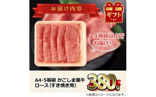 【0133309a】鹿児島県産A4等級以上！黒毛和牛ロースすきやき用(380g)国産 牛肉 肉 冷凍 ロース 鹿児島 すき焼き しゃぶしゃぶ【デリカフーズ】