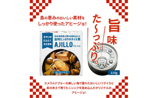 沖永良部島の恵を詰め込んだ旨味たっぷりのオイル煮！アヒージョ2種セット！×1セット　W011-100u