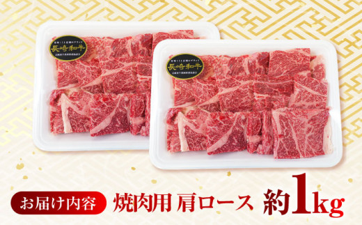 【日本一に輝いた和牛】長崎和牛 肩ロース（焼肉用）計1kg（500g×2パック）長崎県/長崎県農協直販 [42ZZAA135]  肉 牛 和牛 ロース 焼肉 焼き肉 西海市 長崎 九州