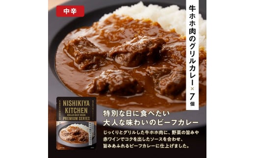 牛ホホ肉のグリルカレー 7個セット　NISHIKIYA KITCHEN レトルト 詰め合わせ レンジ 調理 レトルト食品 牛ホホ肉 グリルカレー  惣菜 保存食 災害 防災 備蓄 ローリングストック 長期保存 常温 常温保存 宮城県 [№5704-0442]