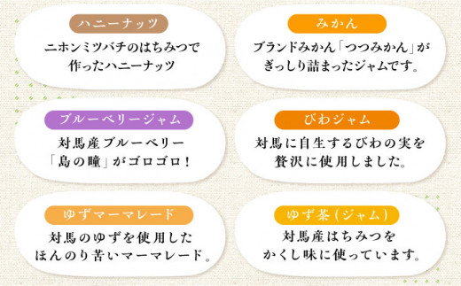 対馬のフルーツ ジャム 5本 と ハニーナッツ の セット《対馬市》【対馬コノソレ】はちみつ フルーツ 果肉 詰め合わせ ジューシー 朝食 食べ比べ 島の瞳 ゆず ジャム ソース [WAM020]