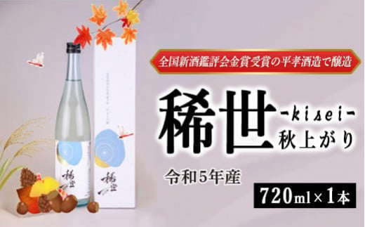 【あら茶屋】令和5酒造年度全国新酒鑑評会金賞受賞の平孝酒造で醸造！涌谷町黄金大使・安野希世乃さんプロデュース「令和5年産 純米大吟醸『稀世』秋上がり720ml（オリジナル缶バッチ付き）」※2024年9月下旬より順次発送予定