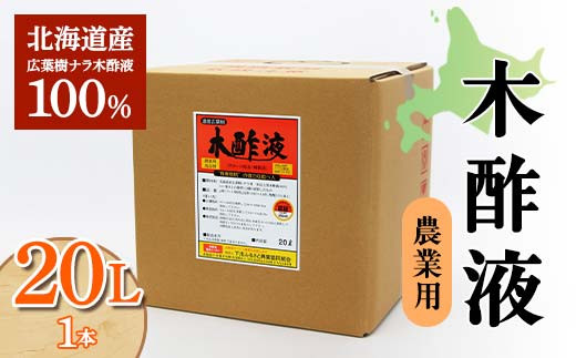 木酢液 20L（農業用） 野菜 やさい 虫よけ 故郷 ふるさと 納税 北海道 下川町 F4G-0179