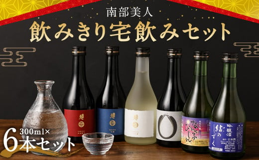 【南部美人】飲みきり宅飲みセット 300ml×6本セット 