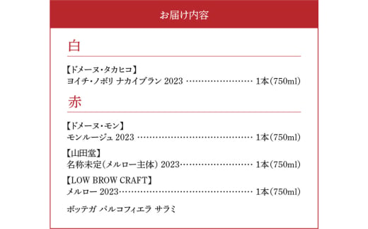 【余市町感謝祭2024】lot25　登地区ワイン4本とボッテガパルコフィエラのサラミセット