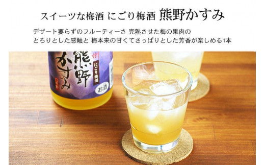 にごり梅酒 熊野かすみ 2本セット