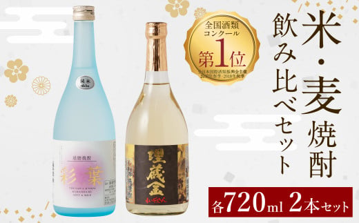 全国酒類コンクール第一位 埋蔵金(麦)・彩葉(米)セット 720ml×2本 球磨 焼酎