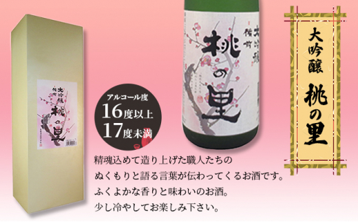 赤磐酒造 大吟醸 桃の里 (1，800ml×1本) お酒 日本酒