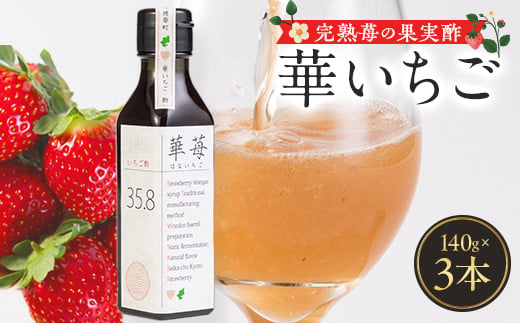 完熟苺の果実酢・華いちご　140g瓶　3本セット【1323178】