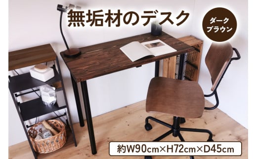 無垢材 デスク 約W90cm×D45cm ダークブラウン｜新星金属製作所 大阪府 守口市 テーブル 机 在宅 リモート リビング 家具 書斎 組立 簡単 工具 不要 パソコン [0982]