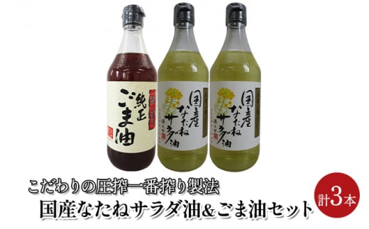 油 セット 国産 なたね油 450g×2本 ごま油 450g×1本 計3本入りギフトセット