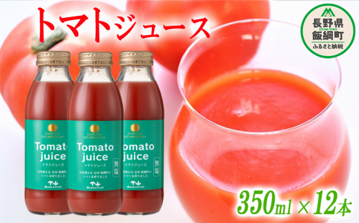 トマトジュース 350ml × 12本 無塩 無添加 ( 合成保存料 酸化防止剤 不使用 ) マッシュアンドフルーツ 沖縄県への配送不可 長野県 飯綱町 [0218]