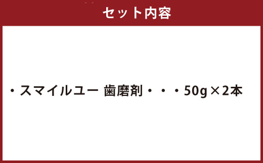 スマイルユー 歯磨剤 50g×2本 口臭予防 銀イオン ボタニカル成分