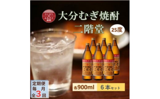 ＜毎月定期便＞大分むぎ焼酎 二階堂25度(900ml)6本セット全3回【4056930】