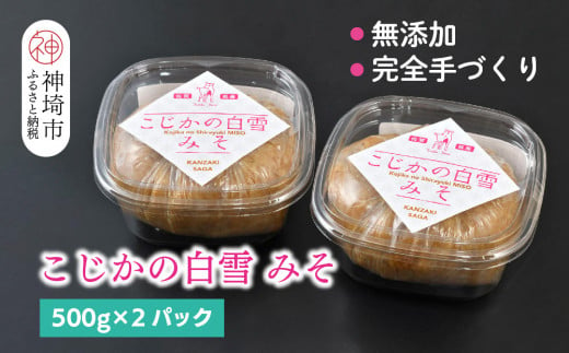 無添加　手作り【こじかの白雪みそ】500g×2パック・小分け 【九州みそ 味噌汁 みそ汁 調味料】(H090102)