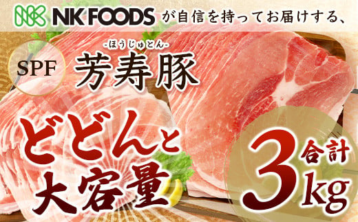 【4月配送】訳あり【配送月が選べる】芳寿豚 ももスライス 1kg×3袋 合計3kg モモ C-117 豚肉 スライス SPF プレミアムポーク ブランド豚