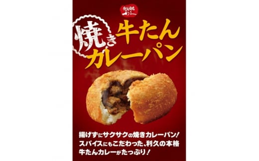 牛たん焼きカレーパン6個セット [№5704-0829]