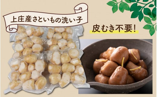 【先行予約】【12月発送分】満天☆上庄産さといもの「洗い子（335g×6袋）」 日本一の味をめざし、有機肥料配合、減農薬栽培の「独自栽培」で作る洗い子