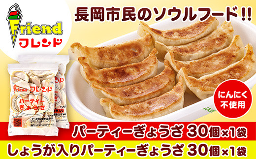 J2-09【フレンド】「パーティーぎょうざ」＆「しょうが入りパーティーぎょうざ」各30個×2袋　計60個※共ににんにく不使用