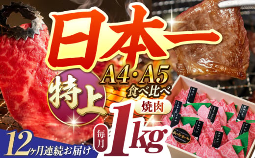 【12回定期便】【A4-A5特上ランク】 長崎和牛 焼肉 盛り合わせ （特上） 約1kg 長与町/meat shop FUKU [ECS016] 国産 和牛 焼肉 セット こくさん 牛肉 やきにく 小分け 焼肉 焼き肉 冷凍 焼肉 ロース 食べ比べ 赤身 1kg 焼肉セット 定期便 定期