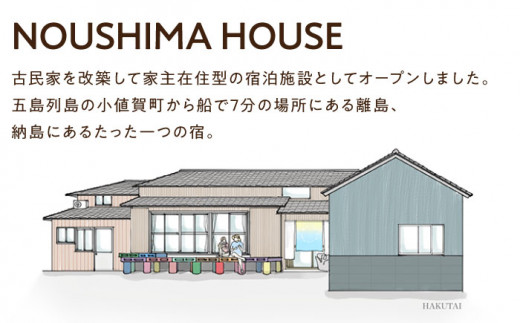 【癒やしの一時】2泊3日 お1人様宿泊券（素泊まり一室プラン）＜NOUSHIMA HOUSE＞ 【小値賀町】宿泊 素泊まり 旅 旅行 休日 長崎 五島列島 小値賀 [DBO003]