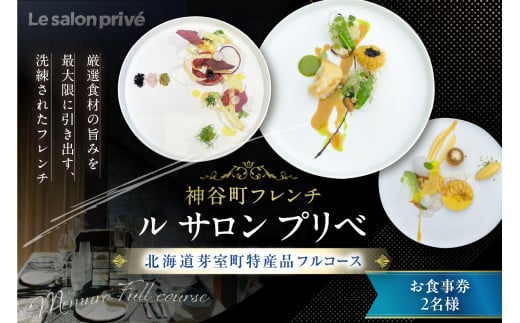 【麻布台ヒルズ　フレンチ】Le salon prive ル・サロン・プリベ　芸術的なアシェットデセール【芽室町特産品コース】お食事券2名様 me061-029c