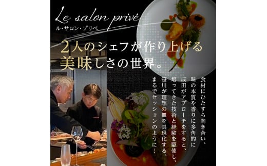 【麻布台ヒルズ　フレンチ】Le salon prive ル・サロン・プリベ　芸術的なアシェットデセール【芽室町特産品コース】お食事券2名様 me061-029c