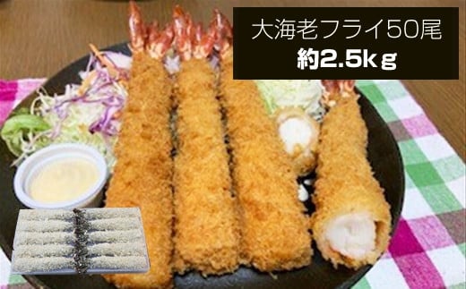 大海老フライ5０尾（約2.5kｇ）【 エビフライ 海老フライ エビ 海老 フライ 冷凍 冷凍食品 神奈川県 大磯町 ブラックタイガー 大海老 洋食 進物用 お惣菜 父の日 お歳暮 ギフト 贈答品 食品 増粘多糖類 母の日 ディナー 誕生日 忘年会 】