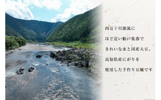 ふなとの豆富づくり体験チケット 1枚(4名様まで) [船戸活性化委員会 高知県 津野町 26ap0005] 体験 体験チケット 豆富 豆腐 手作り 手づくり