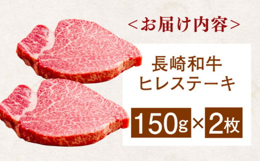 長崎和牛ヒレステーキ　150g×2枚 牛肉 ヒレ ひれ ヒレ肉 ヒレステーキ 和牛 ステーキ すてーき 九州 長崎和牛 焼肉