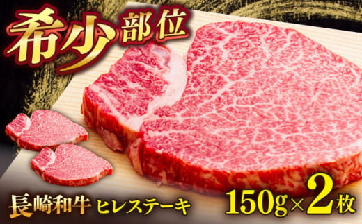 長崎和牛ヒレステーキ　150g×2枚 牛肉 ヒレ ひれ ヒレ肉 ヒレステーキ 和牛 ステーキ すてーき 九州 長崎和牛 焼肉