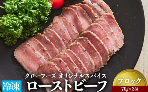 グローフーズ オリジナルスパイス 冷凍ローストビーフ ブロック 70g×3個 [3182] 贈り物 牛肉 牛 肉 お肉  プレゼント 誕生日 冷凍 特定加熱食肉製品