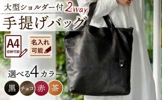 赤色】大型ショルダー付き手提げバッグ /BagShop36 [UAC029