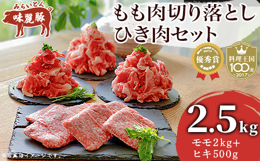 みらい豚もも肉切り落とし・みらい豚挽肉セット2.5kg　村下商事シリーズ　＜離島・沖縄配送不可＞【 豚肉 豚 ぶた肉 ポーク モモ ひき肉 焼肉 しゃぶしゃぶ ブランド豚 小分け 冷凍  ヘルシー 銘柄ポーク 優秀賞受 茨城県 つくば市 】