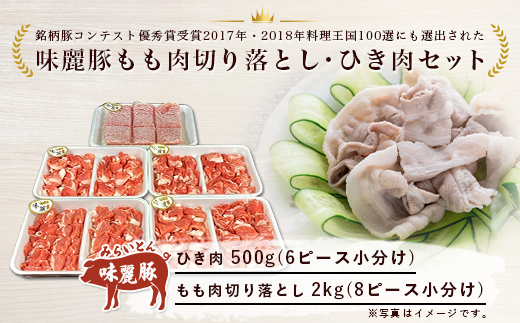 みらい豚もも肉切り落とし・みらい豚挽肉セット2.5kg　村下商事シリーズ　＜離島・沖縄配送不可＞【 豚肉 豚 ぶた肉 ポーク モモ ひき肉 焼肉 しゃぶしゃぶ ブランド豚 小分け 冷凍  ヘルシー 銘柄ポーク 優秀賞受 茨城県 つくば市 】