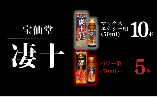 ＼ 宝仙堂 ／ 凄十 マックスエナジーⅦ （ 50ml × 10本 ）& パワー液 （ 50ml × 5本 ） 八街市 千葉 エナジードリンク