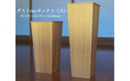 ダストmyボックス（大）杉無垢材 オシャレなゴミ箱 《W170×D170×H450mm》家具インテリア 加茂市 青柳木工