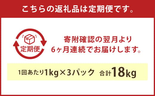 【6ヶ月定期便】球磨の恵み ヨーグルト 加糖 1kg×3パック×6 合計18kg