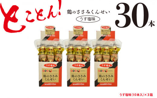 鶏のささみ くんせい うす塩 30本 おつまみ スモーク チキン 燻製