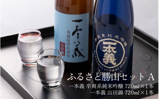 ふるさと勝山セットA（一本義 辛爽系純米吟醸 720ml×1本 ＆ 一本義 山田錦 720ml×1本） [A-008040]