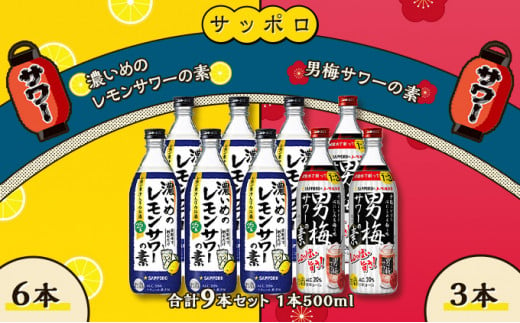 サッポロ 濃いめの レモンサワー の素 6本／ 男梅サワー の素 3本 合計9本 セット（1本500ml） お酒 サワー レモン 檸檬 梅味 男梅 原液 洋酒 リキュール類