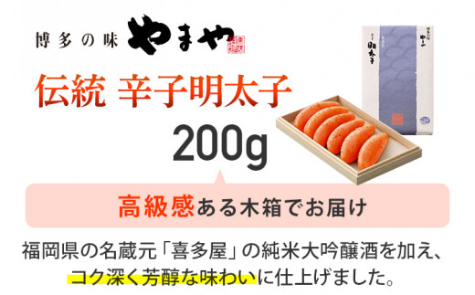 やまや 伝統 辛子明太子 200g 明太子 めんたいこ 木箱 高級感 ご飯のお供 おつまみ 魚卵 福岡 海鮮 魚介 お取り寄せ グルメ 取り寄せ ギフト 贈り物 めんたい