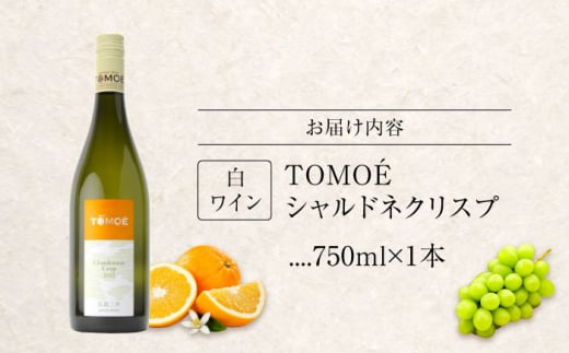 【お歳暮対象】TOMOE シャルドネ クリスプ 白ワイン 辛口 750ml 13％ ワイン 受賞 ギフト 三次市/広島三次ワイナリー[APAZ004]