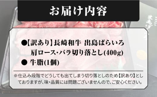 【訳あり】長崎和牛 出島ばらいろ 肩ロース バラ 切り落とし 約400g  長崎県/合同会社肉のマルシン [42AAAO021] A4相当 炒め物 すき焼き 赤身 ロース 