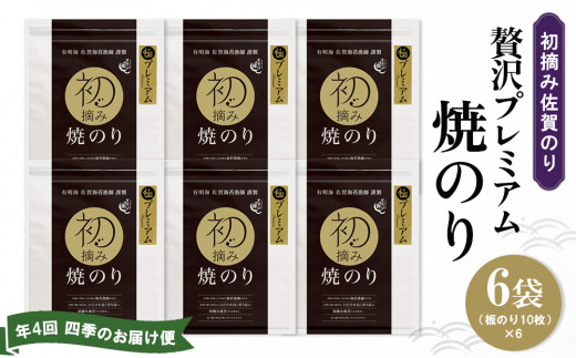 【年4回・四季のお届け便】初摘み佐賀のり 贅沢プレミアム焼のり6袋セット G【ミネラル おにぎり 手巻き サラダ おやつ ギフト】JE1-C089301