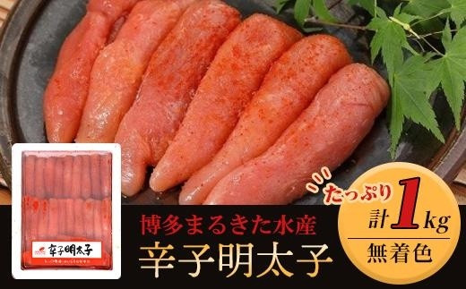 博多まるきた水産　無着色辛子明太子一本物1kg【明太子 めんたいこ 辛子明太子 無着色 魚介類 家庭用 お取り寄せグルメ ご飯のお供 お取り寄せ お土産 九州 ご当地グルメ 福岡土産 取り寄せ グルメ 福岡県 大任町 T018】