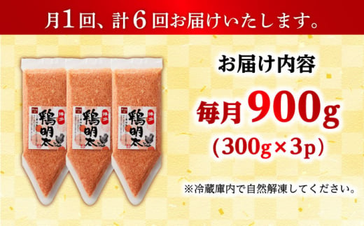 【全6回定期便】【華味鳥×明太子の名物コラボ！】博多 鶏明太 300g×3パック（業務用）辛子明太子 華味鳥 明太 めんたい お惣菜 ご飯のお供 コラボ 博多 福岡 広川町/株式会社MEAT PLUS [AFBO067]