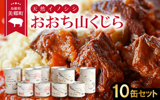 おおち山くじら（イノシシ肉）缶 10缶セット