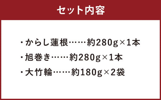 熊本特産3点セット（からし蓮根 旭巻き 大竹輪）