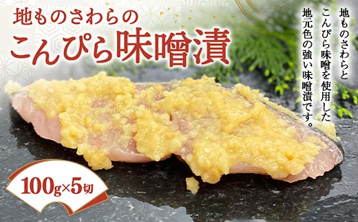 地ものさわらのこんぴら味噌漬 (100g×5切) さわら こんぴら味噌 ご当地 魚 味噌漬け みそ漬け おかず おつまみ 肴 ご当地 食品 名産 四国 F5J-400